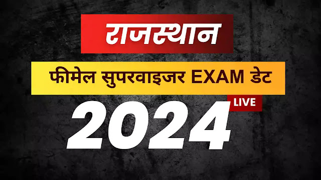 Today राजस्थान Female Supervisor परीक्षा Date 2024-तारीख, समय, सिलेबस Free job alert