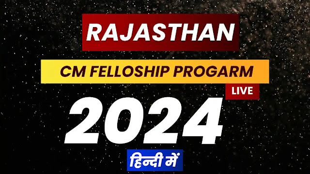 Rajasthan CM Fellowship Program 2024 सैलरी,आयु। rajasthan free job alert (1)