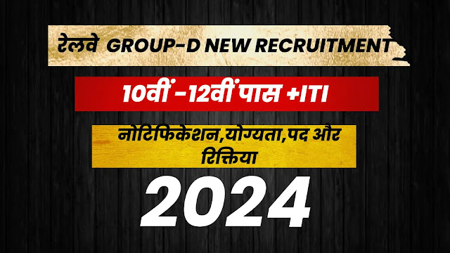 Railway Group D New Recruitment 2024 | 10th Pass | RRB Group D 2024, Free Job Alert