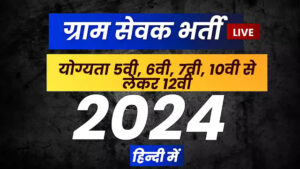 Gram sevak bharti 2024 date,gram sevak vacancy 2024 online apply, ,gram sevak bharti 2024 official website ,gram sevak vacancy 2024 syllabus ,gram sevak vacancy 2024 last date, gram sevak vacancy 2024 mp, gram sevak vacancy 2024 sarkari result ,gram sevak vacancy 2024 rajasthan