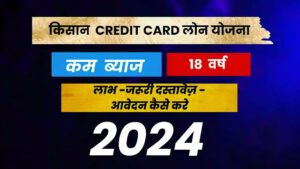 Kisan credit card loan yojana 2024 last date, Kisan credit card loan yojana 2024 amount, Kisan credit card loan yojana 2024 eligibility, Kisan Credit Card online apply, केसीसी ऋण की ब्याज कैलकुलेटर, KCC Loan online Apply, किसान क्रेडिट कार्ड कैसे बनवाएं, केसीसी लोन की जानकारी, केसीसी ऋण ब्याज दर, प्रधानमंत्री किसान क्रेडिट कार्ड योजना, किसान क्रेडिट कार्ड बीमा योजना, किसान क्रेडिट कार्ड ऑनलाइन अप्लाई,